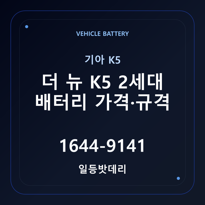 기아 더 뉴 K5 2세대 배터리 가격 및 규격 안내 - 일등밧데리
