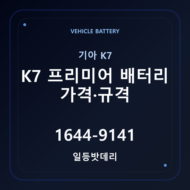 기아 K7 프리미어 배터리 가격 및 규격 안내 - 일등밧데리