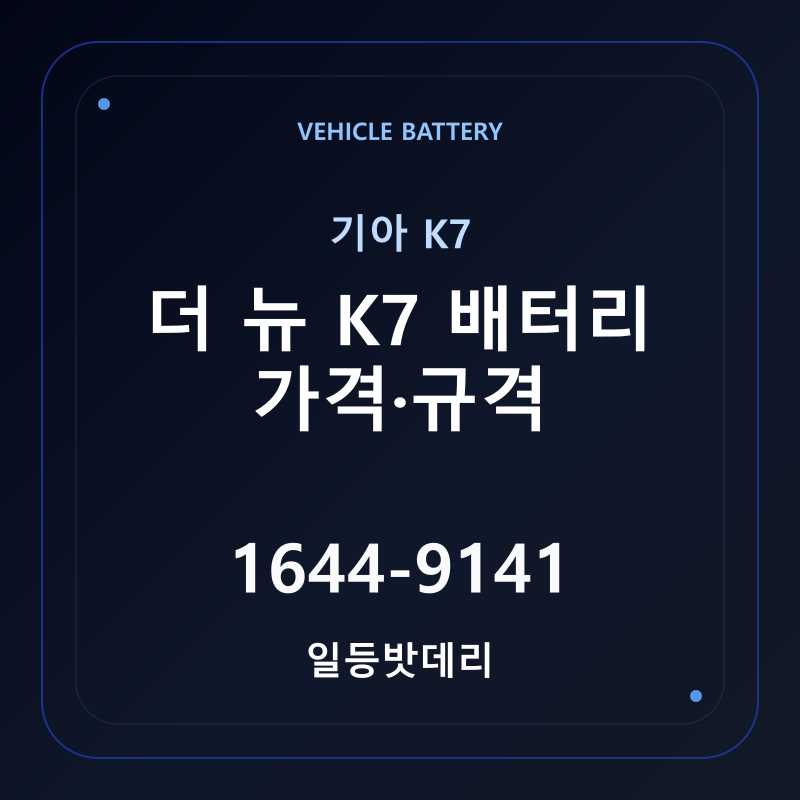 기아 더 뉴 K7 배터리 가격 및 규격 안내 - 일등밧데리