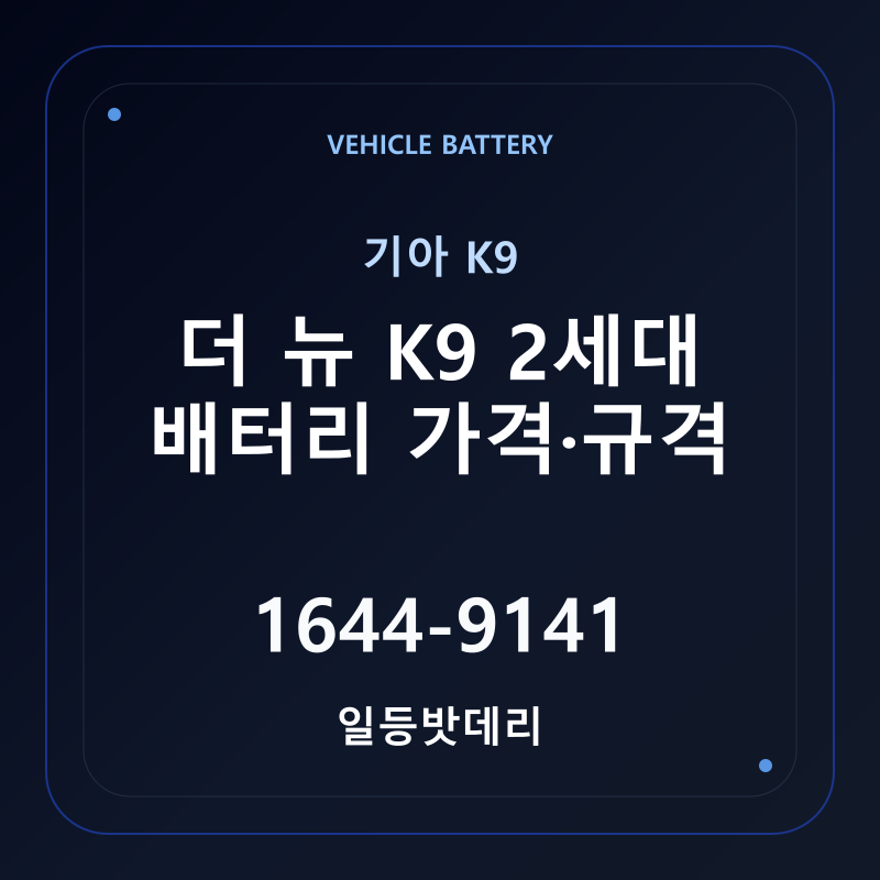 기아 더 뉴 K9 2세대 배터리 가격 및 규격 안내 - 일등밧데리