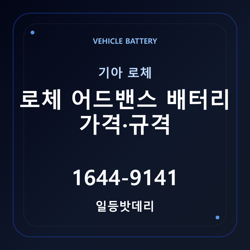 기아 로체 어드밴스 배터리 가격 및 규격 안내 - 일등밧데리