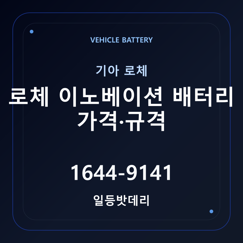 기아 로체 이노베이션 배터리 가격 및 규격 안내 - 일등밧데리