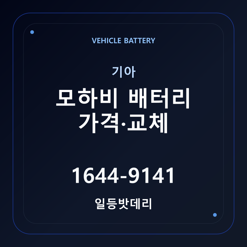 기아 모하비 배터리 가격 및 교체 안내 - 일등밧데리