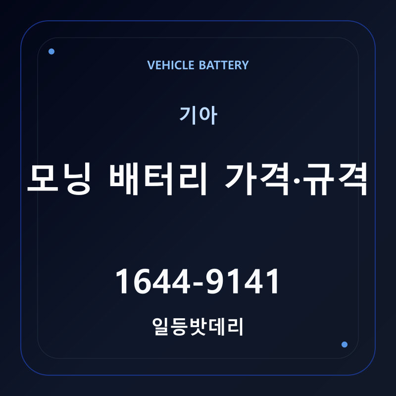 기아 모닝 배터리 가격 및 규격 안내 - 일등밧데리