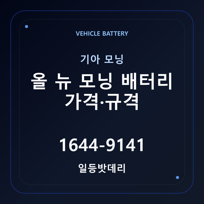 기아 올 뉴 모닝 배터리 가격 및 규격 안내 - 일등밧데리