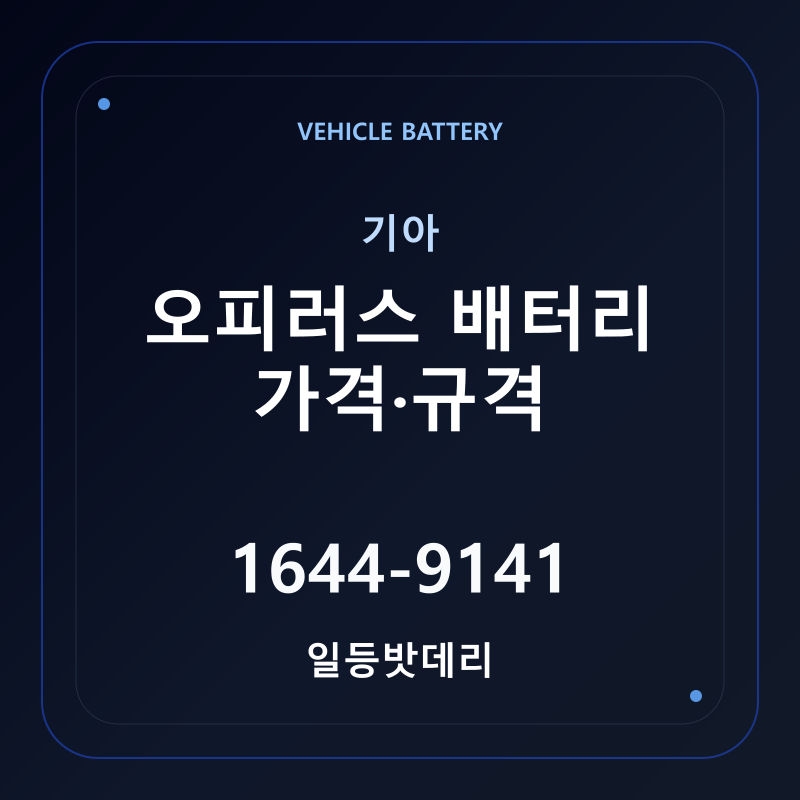 기아 오피러스 배터리 가격 및 규격 안내 - 일등밧데리