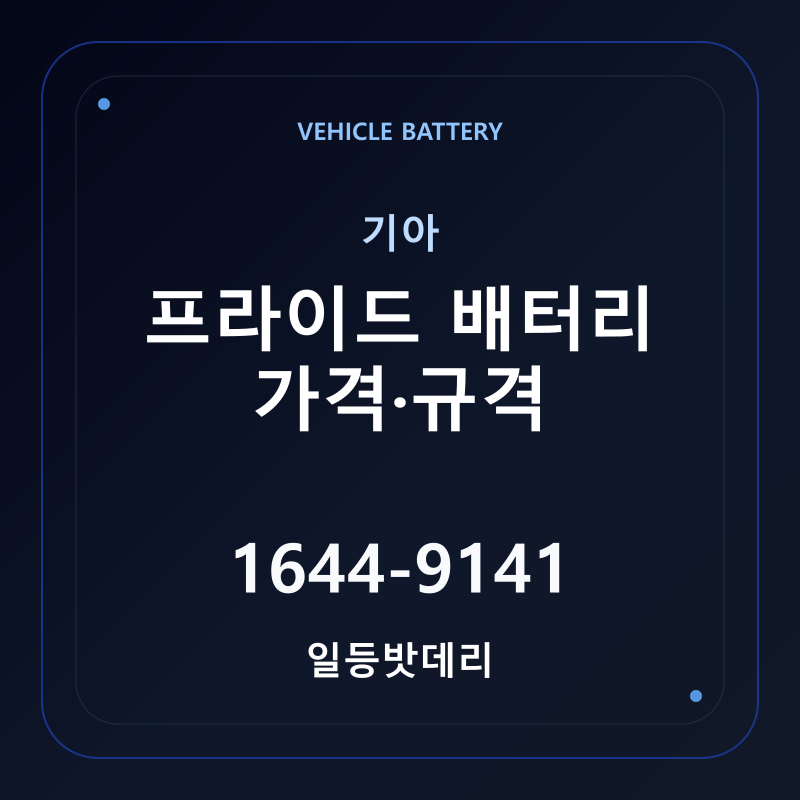 기아 프라이드 배터리 가격 및 규격 안내 - 일등밧데리