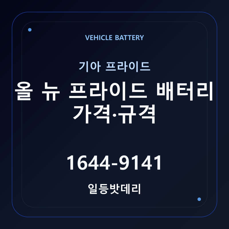 기아 올 뉴 프라이드 배터리 가격 및 규격 안내 - 일등밧데리