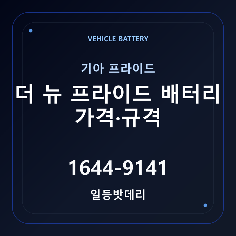 기아 더 뉴 프라이드 배터리 가격 및 규격 안내 - 일등밧데리