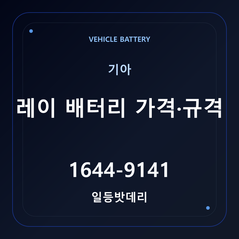 기아 레이 배터리 가격 및 규격 안내 - 일등밧데리
