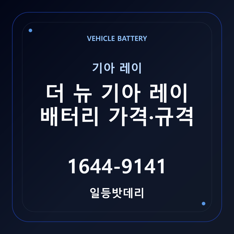 기아 더 뉴 기아 레이 배터리 가격 및 규격 안내 - 일등밧데리