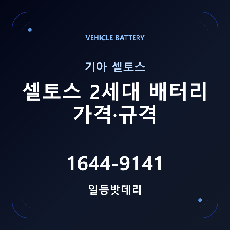 기아 셀토스 2세대 배터리 가격 및 규격 안내 - 일등밧데리