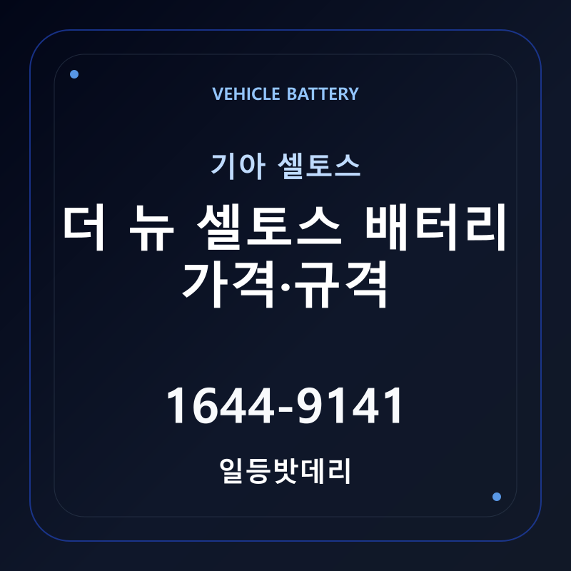 기아 더 뉴 셀토스 배터리 가격 및 규격 안내 - 일등밧데리
