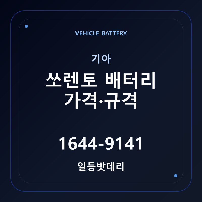 기아 쏘렌토 배터리 가격 및 규격 안내 - 일등밧데리
