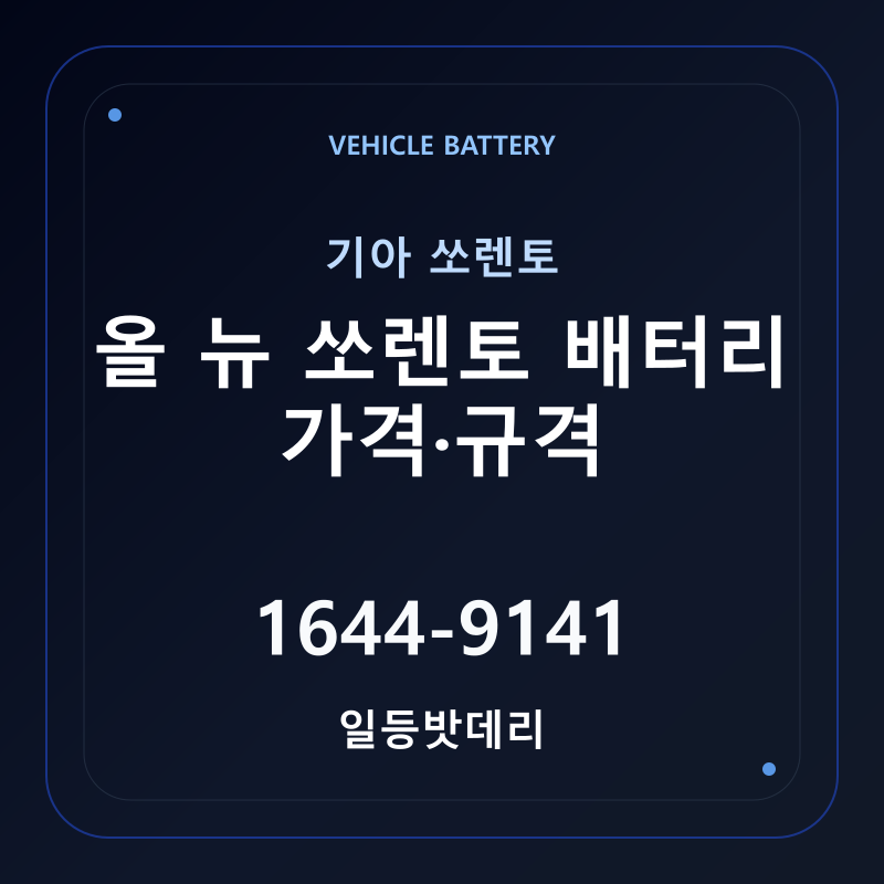 기아 올 뉴 쏘렌토 배터리 가격 및 규격 안내 - 일등밧데리