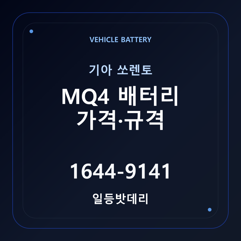 기아 쏘렌토 MQ4 배터리 가격 및 규격 안내 - 일등밧데리