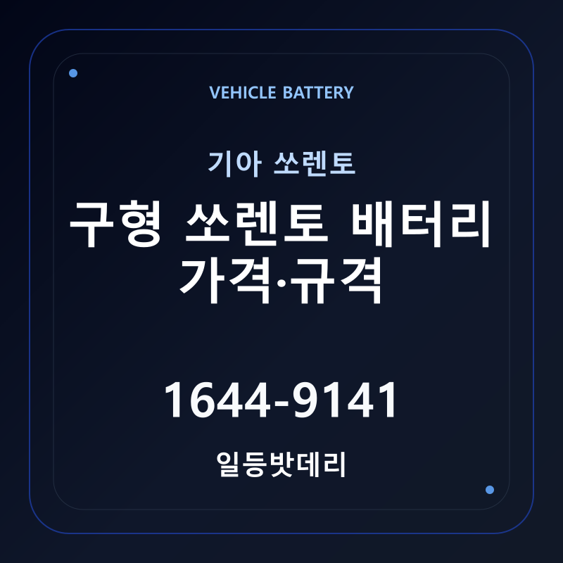 기아 구형 쏘렌토 배터리 가격 및 규격 안내 - 일등밧데리