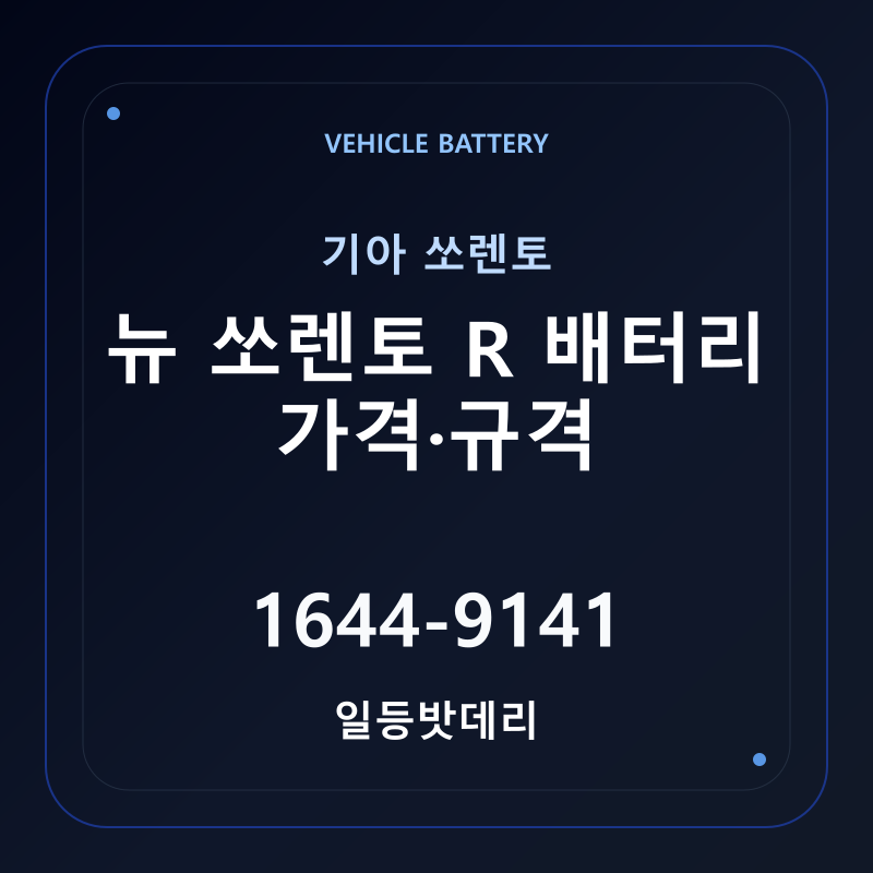 기아 뉴 쏘렌토 R 배터리 가격 및 규격 안내 - 일등밧데리