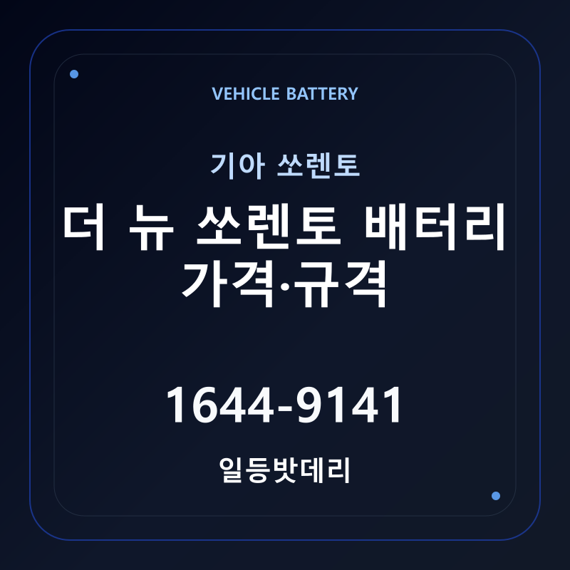 기아 더 뉴 쏘렌토 배터리 가격 및 규격 안내 - 일등밧데리