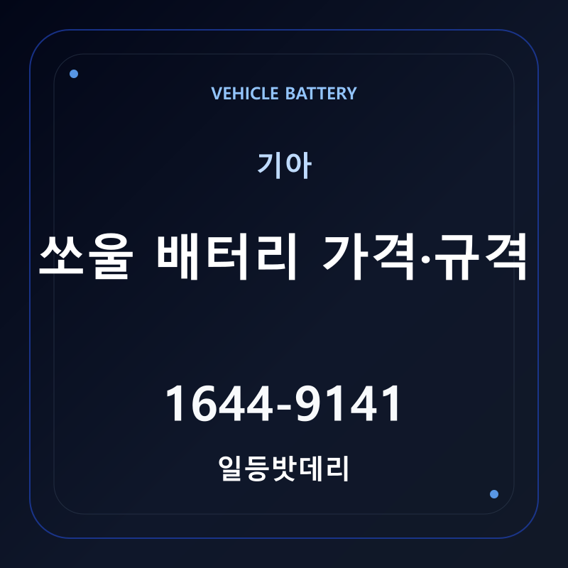 기아 쏘울 배터리 가격 및 규격 안내 - 일등밧데리