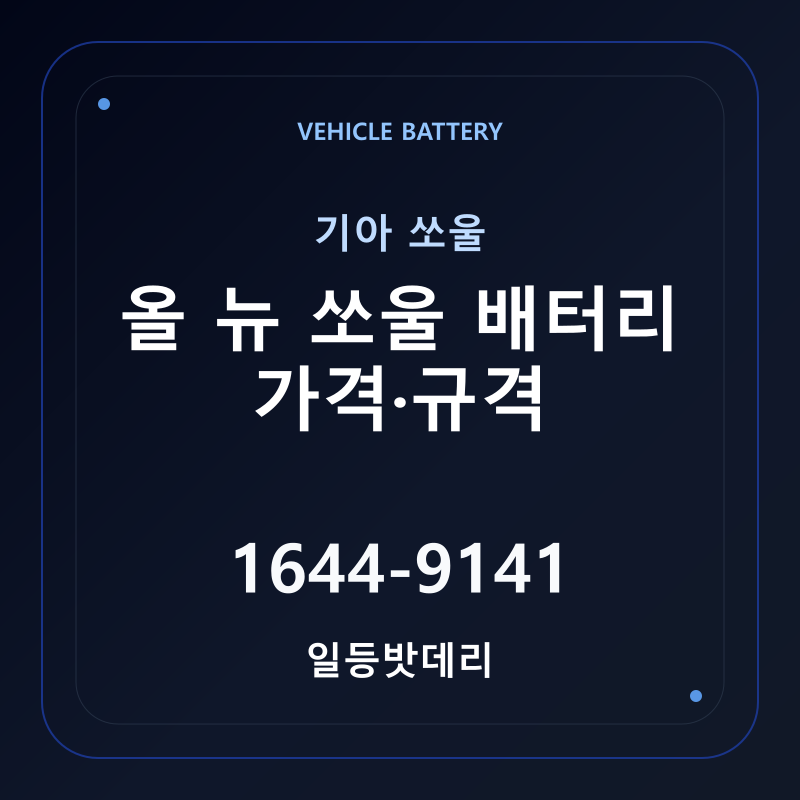 기아 올 뉴 쏘울 배터리 가격 및 규격 안내 - 일등밧데리