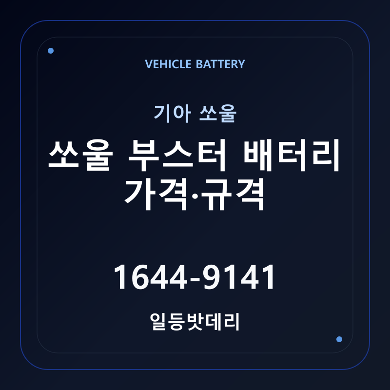 기아 쏘울 부스터 배터리 가격 및 규격 안내 - 일등밧데리