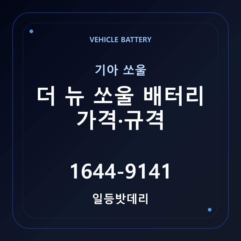 기아 더 뉴 쏘울 배터리 가격 및 규격 안내 - 일등밧데리