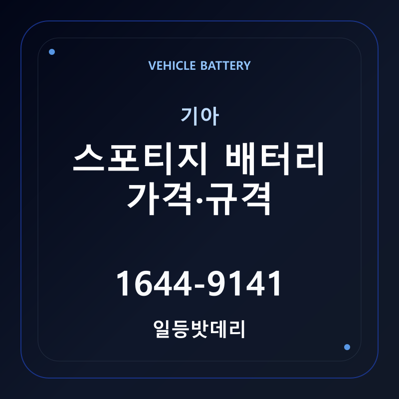 기아 스포티지 배터리 가격 및 규격 안내 - 일등밧데리