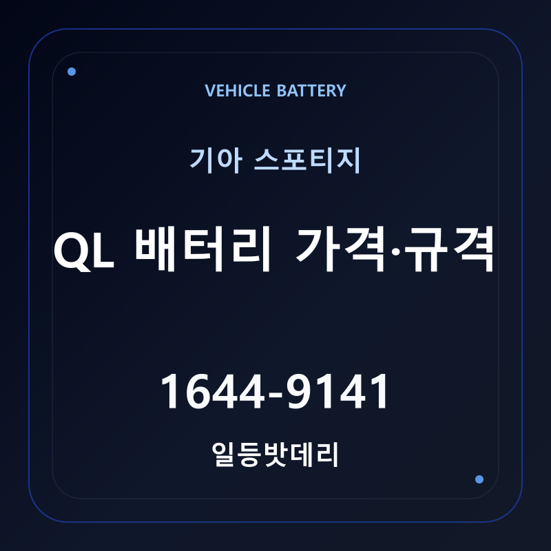 기아 스포티지 QL 배터리 가격 및 규격 안내 - 일등밧데리