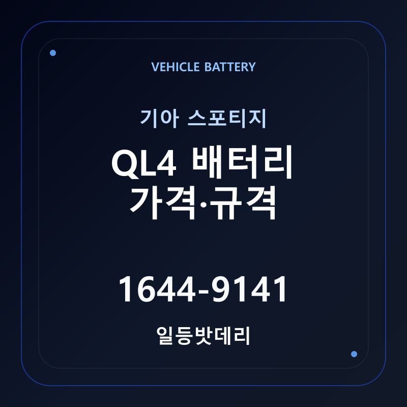 기아 스포티지 QL4 배터리 가격 및 규격 안내 - 일등밧데리