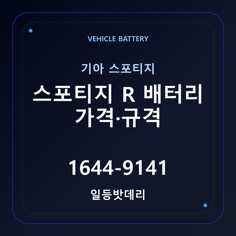 기아 스포티지 R 배터리 가격 및 규격 안내 - 일등밧데리