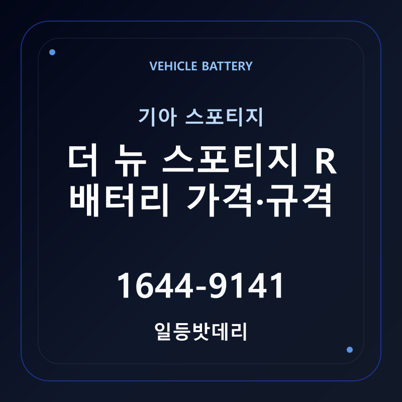 기아 더 뉴 스포티지 R 배터리 가격 및 규격 안내 - 일등밧데리