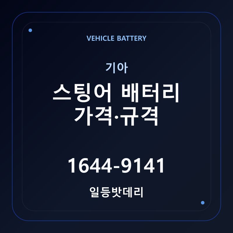 기아 스팅어 배터리 가격 및 규격 안내 - 일등밧데리