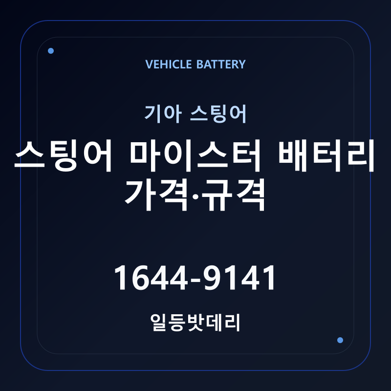 기아 스팅어 마이스터 배터리 가격 및 규격 안내 - 일등밧데리