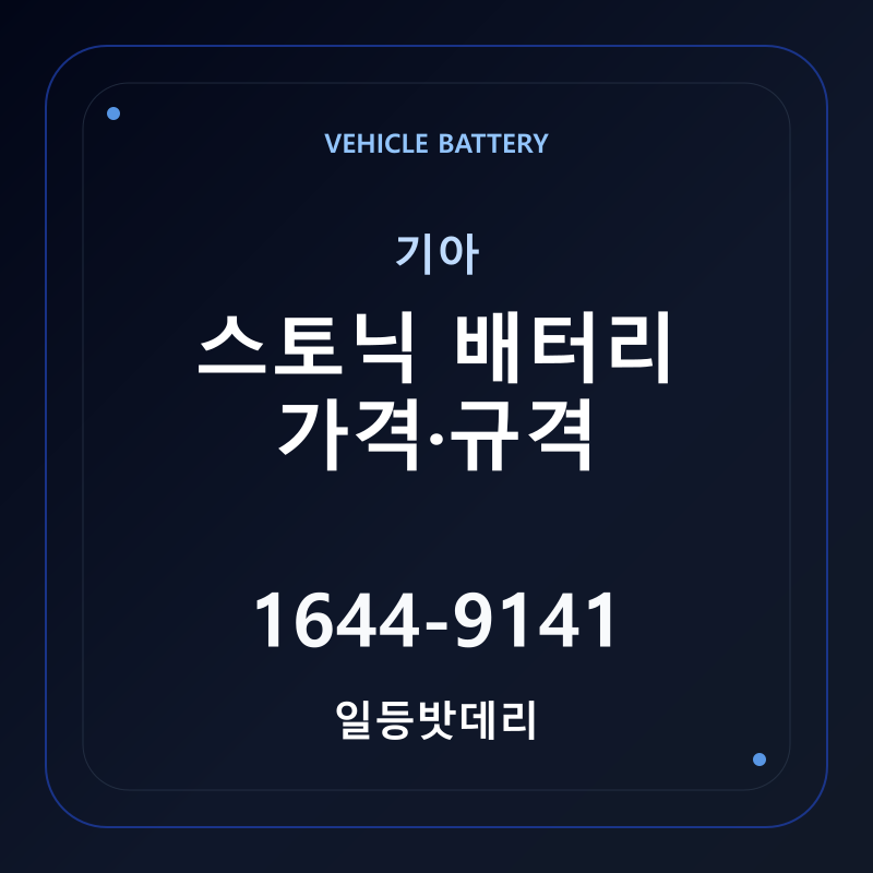 기아 스토닉 배터리 가격 및 규격 안내 - 일등밧데리