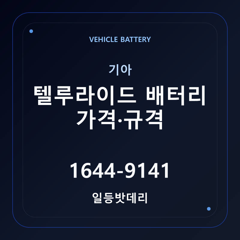 기아 텔루라이드 배터리 가격 및 규격 안내 - 일등밧데리