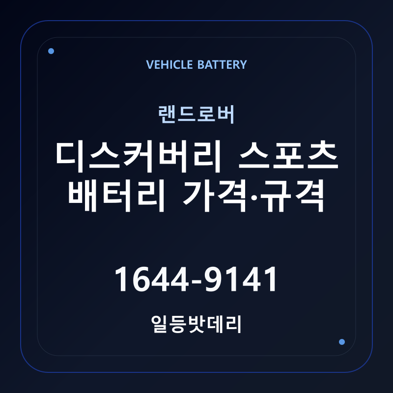 랜드로버 디스커버리 스포츠 배터리 가격 및 규격 안내 - 일등밧데리