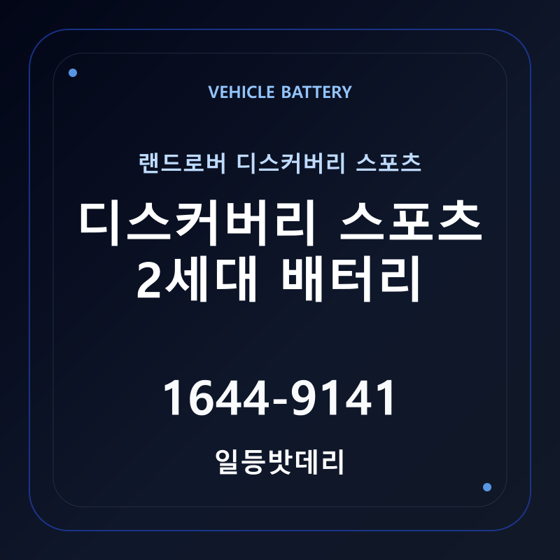 랜드로버 디스커버리 스포츠 2세대 배터리 가격 및 규격 안내 - 일등밧데리