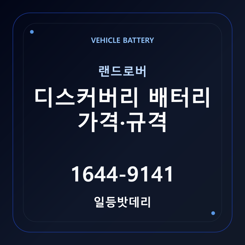 랜드로버 디스커버리 배터리 가격 및 규격 안내 - 일등밧데리