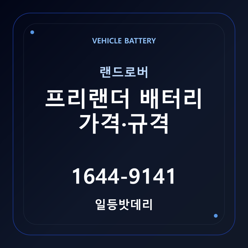 랜드로버 프리랜더 배터리 가격 및 규격 안내 - 일등밧데리