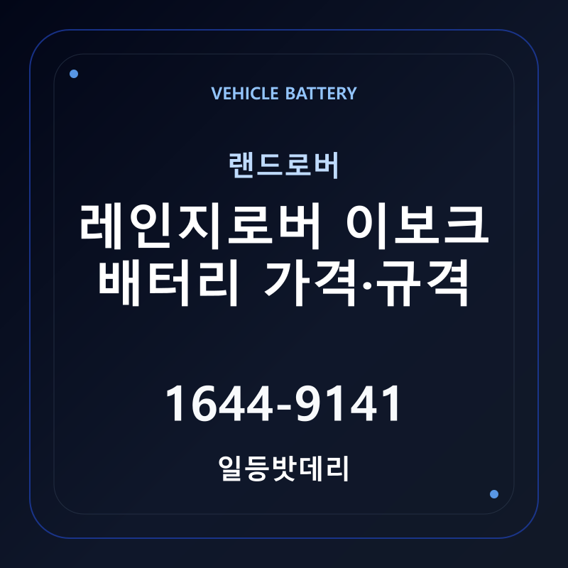 랜드로버 레인지로버 이보크 배터리 가격 및 규격 안내 - 일등밧데리