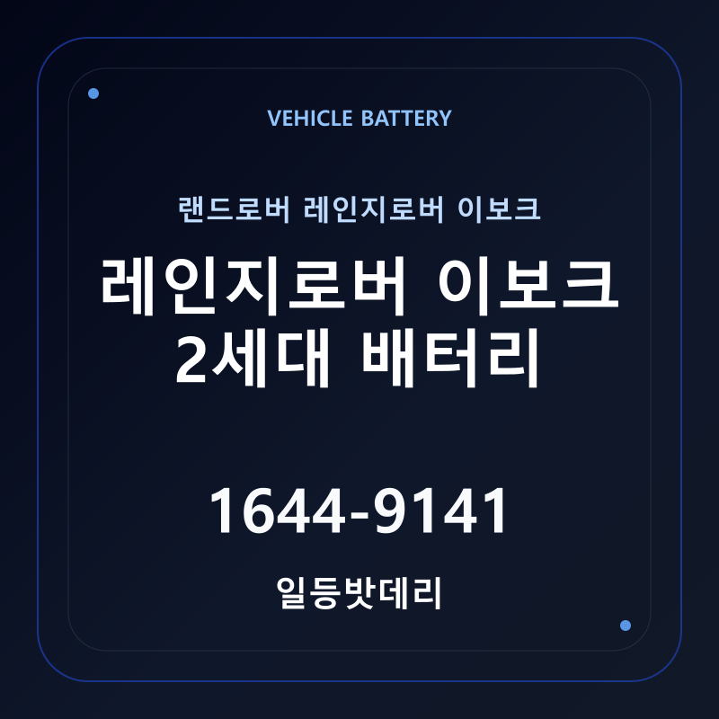 랜드로버 레인지로버 이보크 2세대 배터리 가격 및 규격 안내 - 일등밧데리