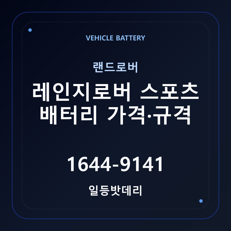 랜드로버 레인지로버 스포츠 배터리 가격 및 규격 안내 - 일등밧데리