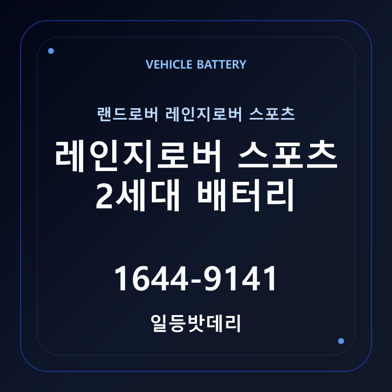 랜드로버 레인지로버 스포츠 2세대 배터리 가격 및 규격 안내 - 일등밧데리