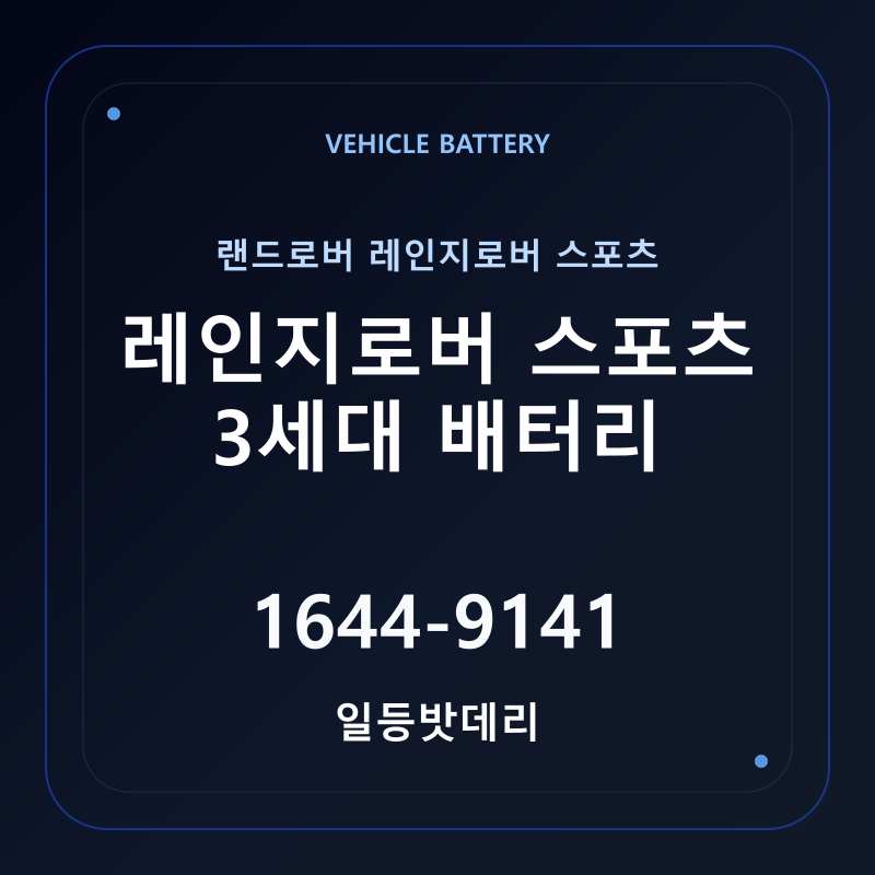 랜드로버 레인지로버 스포츠 3세대 배터리 가격 및 규격 안내 - 일등밧데리