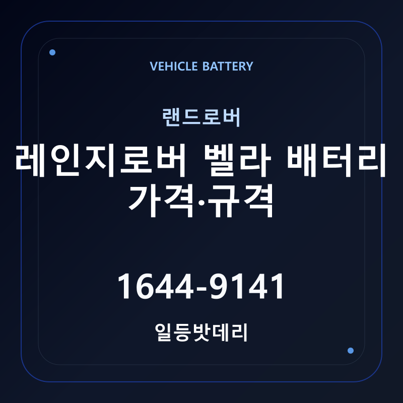 랜드로버 레인지로버 벨라 배터리 가격 및 규격 안내 - 일등밧데리