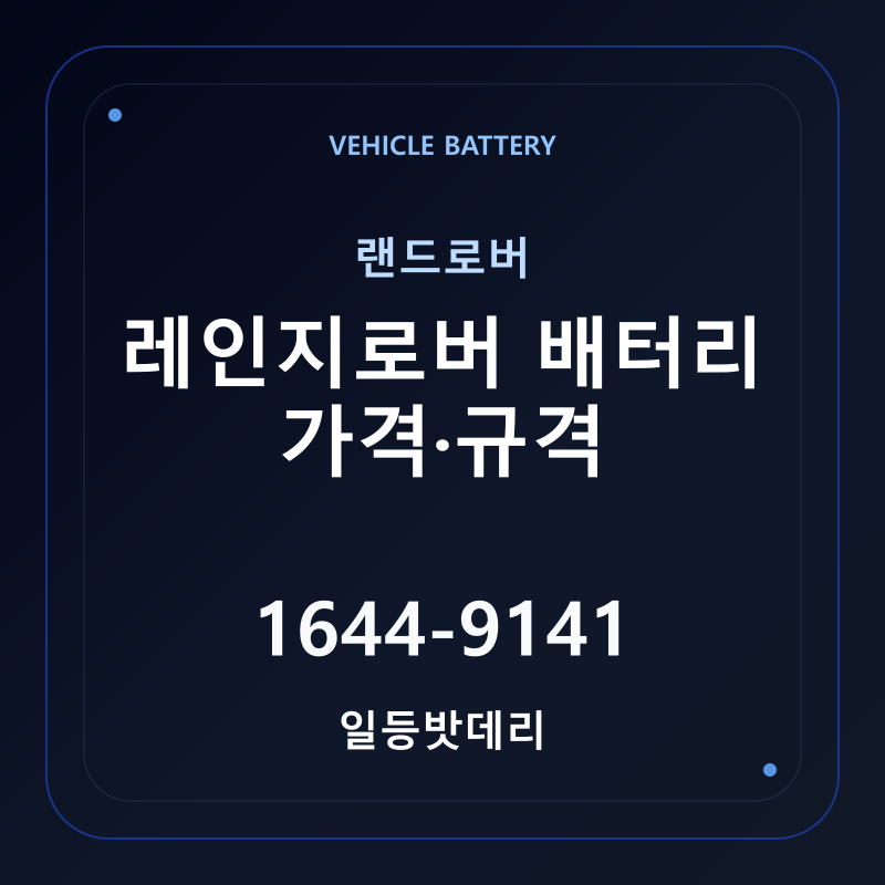 랜드로버 레인지로버 배터리 가격 및 규격 안내 - 일등밧데리