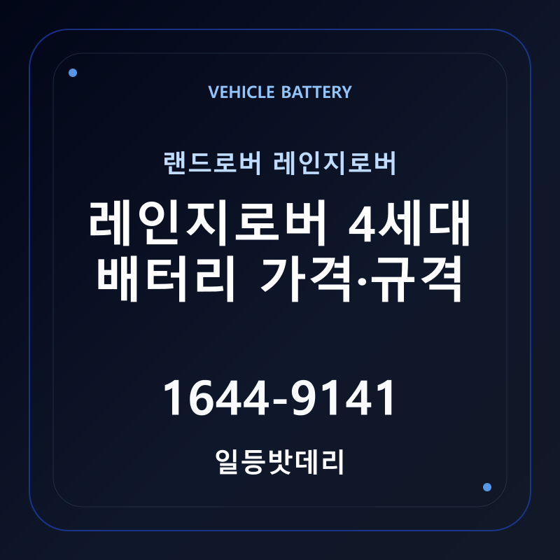 랜드로버 레인지로버 4세대 배터리 가격 및 규격 안내 - 일등밧데리