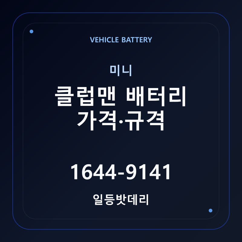 미니 클럽맨 배터리 가격 및 규격 안내 - 일등밧데리