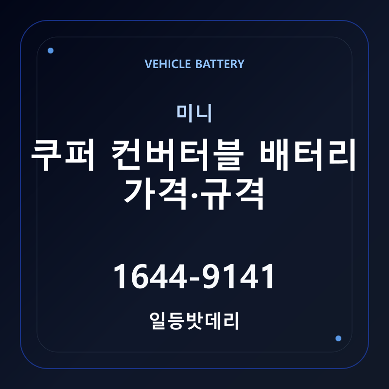 미니 쿠퍼 컨버터블 배터리 가격 및 규격 안내 - 일등밧데리
